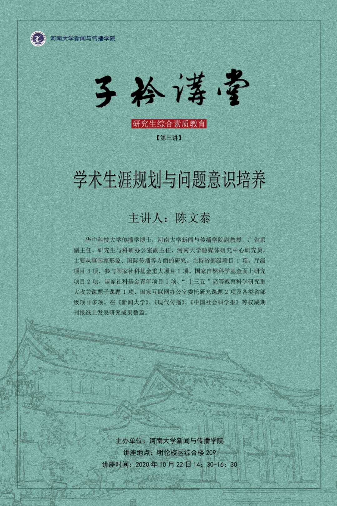 子衿讲堂|陈文泰:学术生涯规划与问题意识培养-河南大